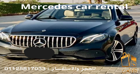 ايجار مرسيدس بدون سواق